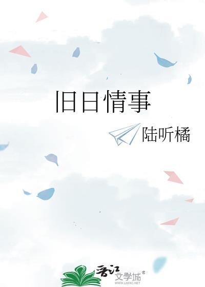 旧日情事陆听橘番外百度