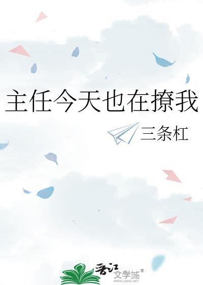 主任今天也在撩我三条杠百度