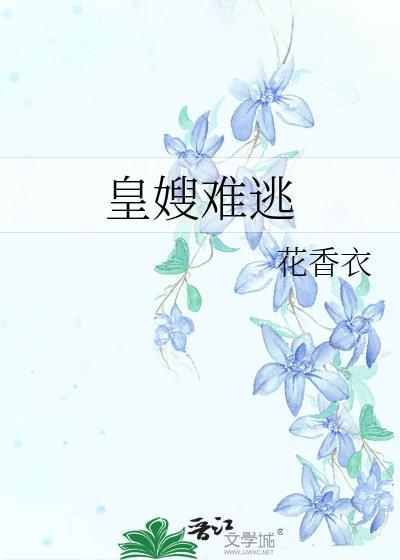 皇嫂免费阅读