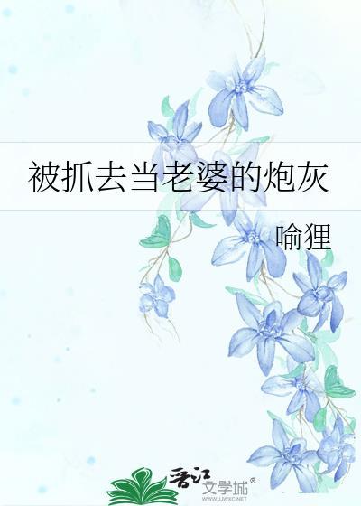 被抓去当老婆的炮灰免费阅读