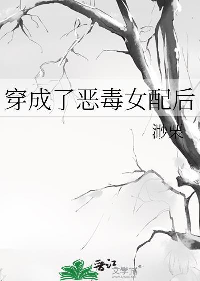 穿成了恶毒女配后 渺栗