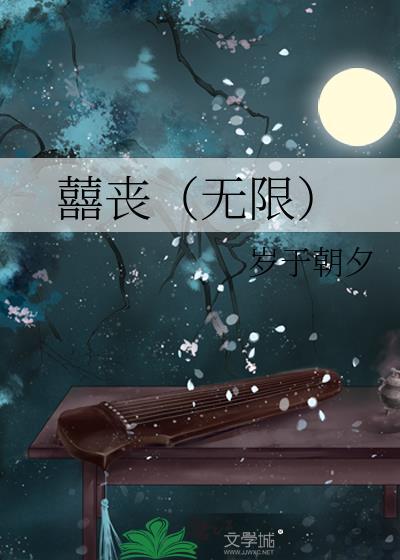无限丧失