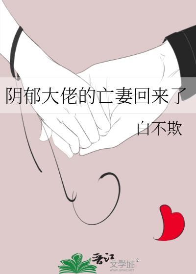 阴郁大佬的亡妻回来了免费阅读