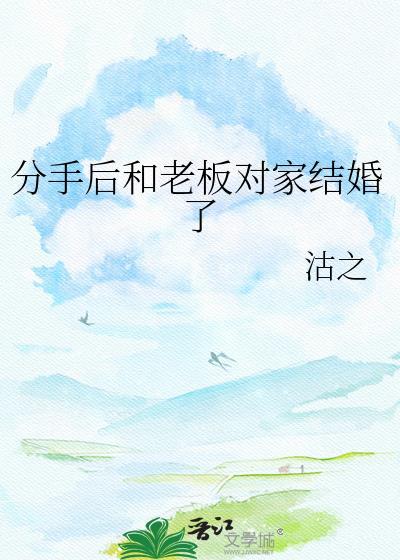 分手后和老板对家结婚了TXT