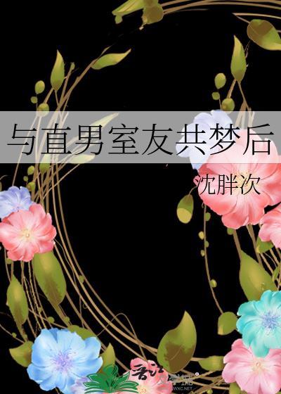 直男室友共梦后by全文免费阅读