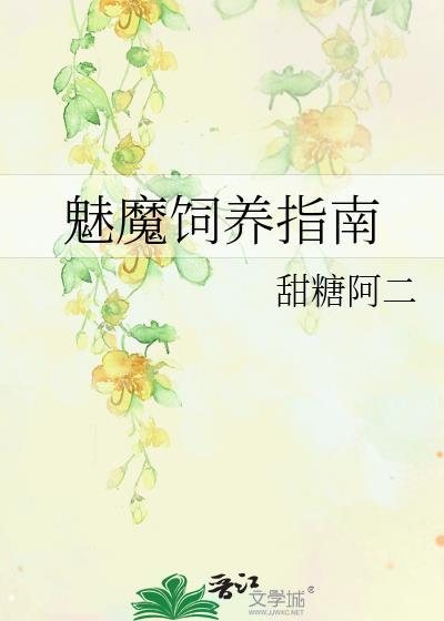 魅魔如何进食