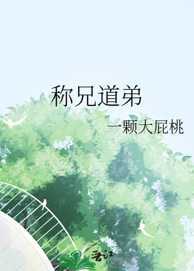 称兄道弟的意思