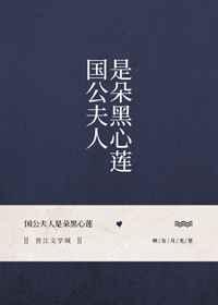 国公夫人是朵黑心莲男主是谁