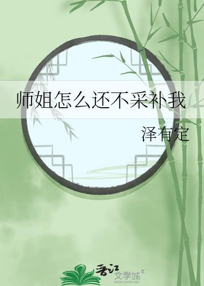 师姐不理我