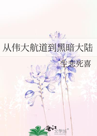 从伟大航道到黑暗大陆生悲死喜