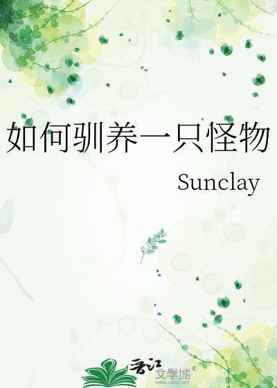 怎么驯化