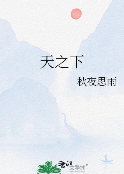 天之下好看吗