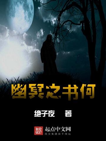 幽冥之地什么意思
