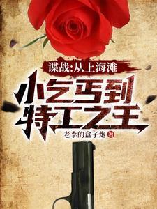 谍战开局救下女特工 作者老李的盒子炮