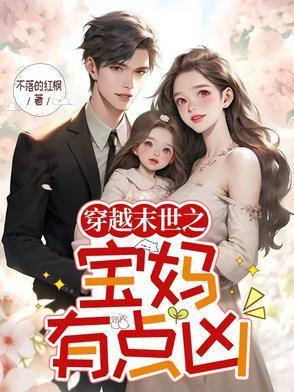 末世宝妈又a又飒