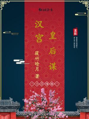 汉室皇后