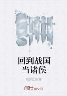 回到战国当战神