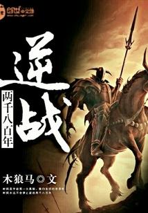 逆战两千八百年多少钱