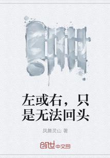 左边是回不去的旅途
