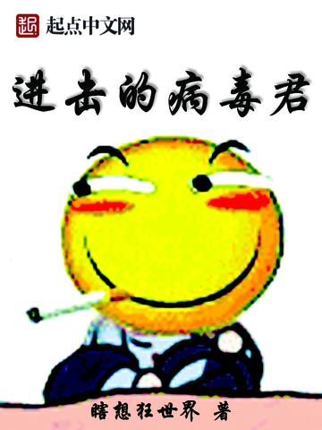 进击的病毒君漫画全集