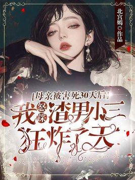 踹掉渣男后才知道自己是京圈太子爷白月光短剧