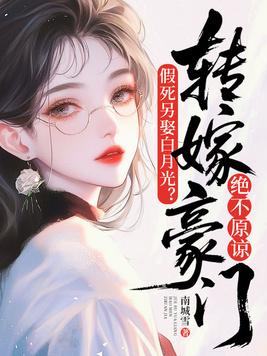 假死的白月光回来了全文免费阅读