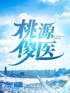 桃源傻医免费阅读
