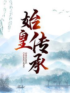 始皇传承林寒免费阅读全文