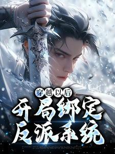 开局绑定反派老祖系统