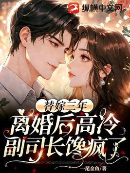 替嫁娇妻又离婚