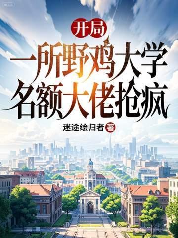 开局一所野鸡大学