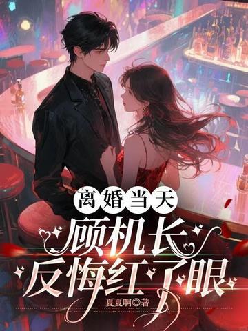 顾机长反悔红了眼