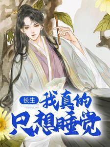 长生我真的只想睡觉百度