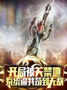开局被关禁闭