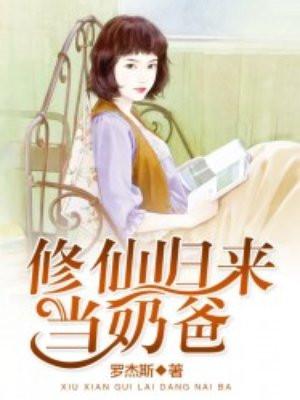 修仙归来当奶爸短剧全集