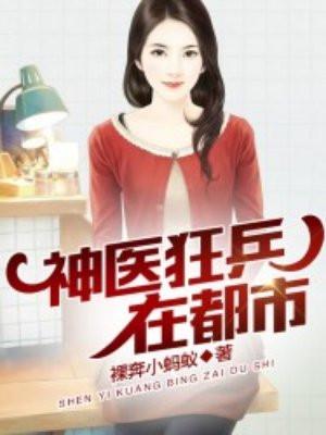 神医狂兵在都市免费阅读全文