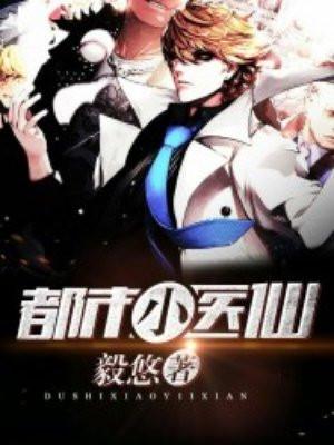 都市小医仙 短剧 在线观看