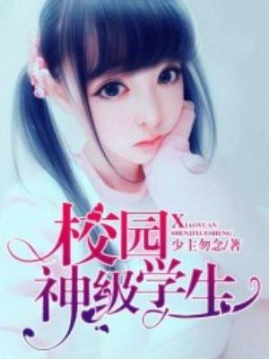 校园神级修仙百度百科