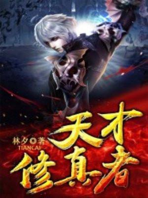 天才修仙在都市