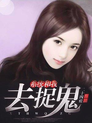 系统抓鬼类型