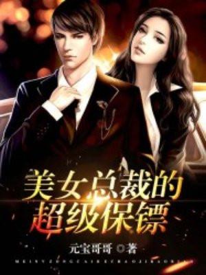 美女总裁的超级保镖姜小凡免费阅读