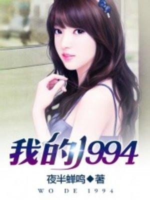 我的1994王杰