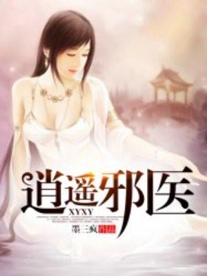 逍遥邪医 王权富贵