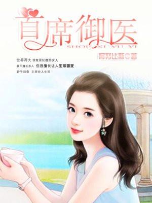 首席御医完整版免费阅读