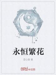永恒的繁星
