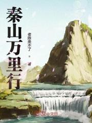 万里秦城带酒思