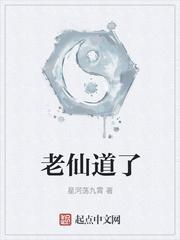 仙道老祖