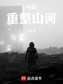 抗战重整山河 在线阅读