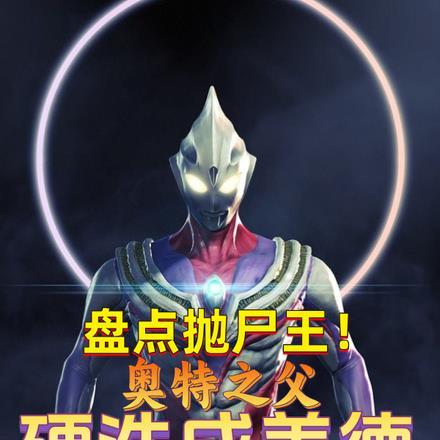 最弱的奥特曼