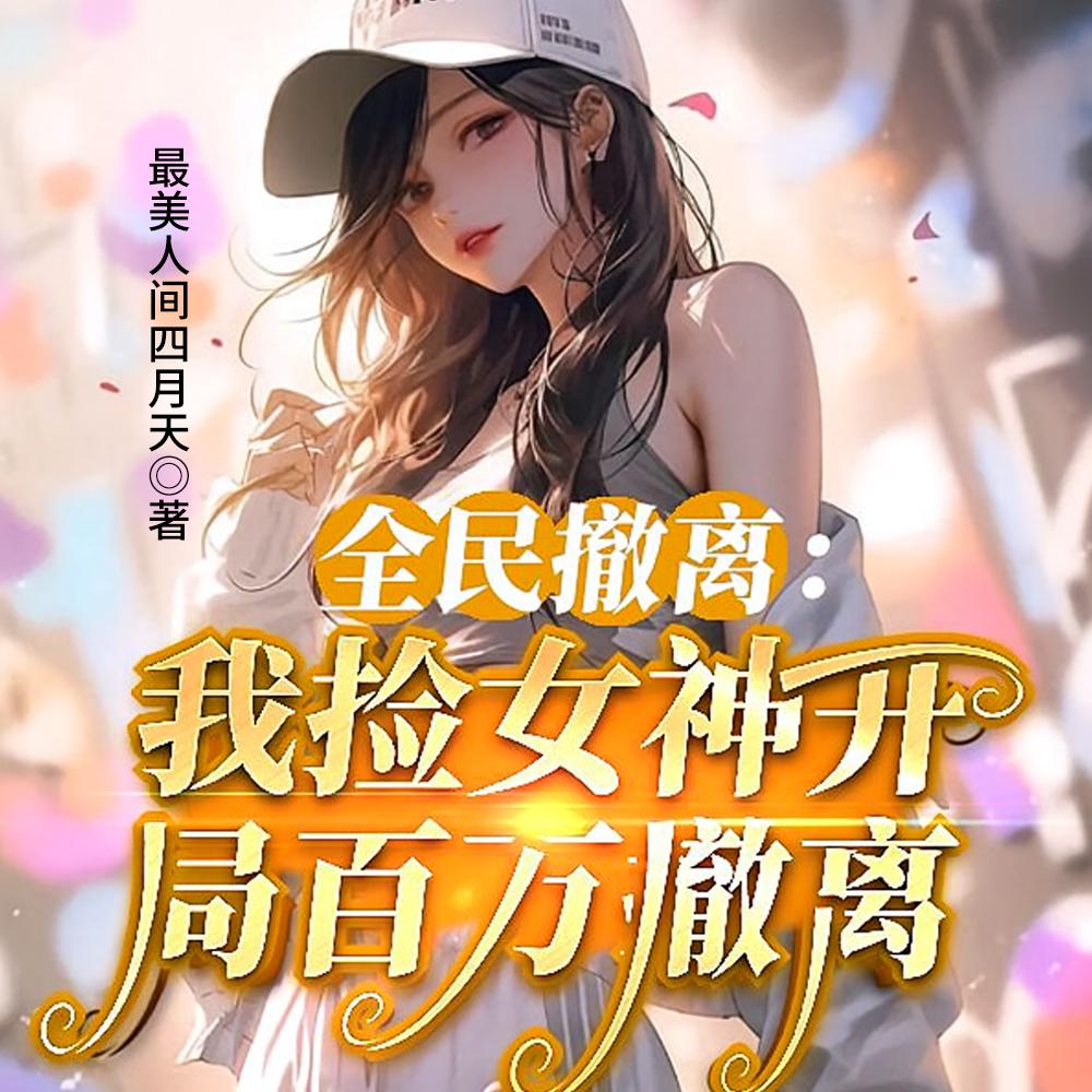 刚拒女友小姨转头和她双人求生